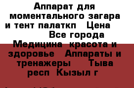 Аппарат для моментального загара и тент палаткп › Цена ­ 18 500 - Все города Медицина, красота и здоровье » Аппараты и тренажеры   . Тыва респ.,Кызыл г.